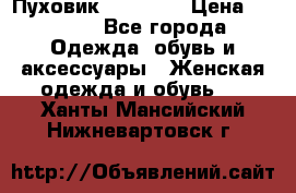 Пуховик Tom Farr › Цена ­ 6 000 - Все города Одежда, обувь и аксессуары » Женская одежда и обувь   . Ханты-Мансийский,Нижневартовск г.